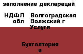 заполнение деклараций 3 НДФЛ - Волгоградская обл., Волжский г. Услуги » Бухгалтерия и финансы   . Волгоградская обл.,Волжский г.